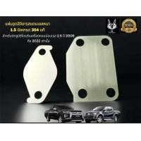 ราคา เเผ่นอุด EGR triton เก่า triton 2 5 สเตนเลส 1 5 มิล ราคา 55 บาท (21185137937)