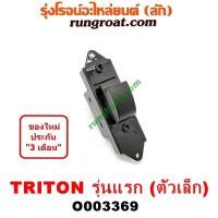 ราคา O003369 สวิทซ์กระจกไฟฟ้า สวิทช์กระจกไฟฟ้า มิตซู ไทรทัน ไตตั้น พลัส ปาเจโร่สปอร์ต หน้า ซ้าย หลัง ขวา TRITON 2007 08 09 12 (9476632700)