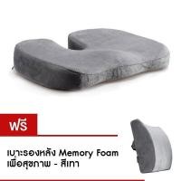ราคา Getagift เบาะรองนั่ง Memory Foam เพื่อสุขภาพ สีเทา แถมฟรี เบาะรองหลัง Memory Foam เพื่อสุขภาพ สีเทา (8489800)