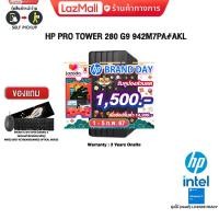 ราคา เก็บคูปองลดเพิ่ม 1500 ผ่อน 0 10 ด HP PRO TOWER 280 G9 942M7PA AKL i5 13500 ประกัน 3 Y Onsite (20714386022)