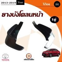 ราคา Toyota ยางบังโคลนหน้า อะไหล่รถยนต์ รุ่น Vios วีออส ปี2013 2019 1คู่ (19795222171)