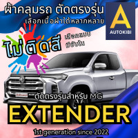 ราคา AutoKibi ผ้าคลุมรถ เอ็มจี เอ็กซ์เทนเดอร์ จีซี แคป ไม่ติดสี มีซับใน ตัดตรงรุ่น ผ้าคลุมรถกันฝน กันแดด กันฝุ่น MG EXTENDER GC Cab เลือกรุ่นได้ เลือกผ้าก็ดี redrhino ผ้าคลุมรถกระบะ ผ้าคุมรถ car cover ราคา
