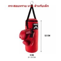 ราคา กระสอบทรายเด็ก นวมเด็ก นวม อุปกรณ์ต่อยมวย ชกมวย สำหรับเด็ก สีแดง กระสอบทราย ละอุปกรณ์ แข็งแรง ทนทาน (8900393499)