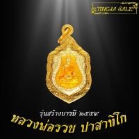 ราคา จี้พระ เหรียญหลวงพ่อรวย ปาสาทิโก รุ่นสร้างบารมี ปี2559 เหรียญหลวงพ่อรวยเลี่ยมกรอบชุบทอง100 (7113316529)