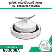ราคา ชุดใบมีดเครื่องปั่นผลไม้ Philips แท้ รุ่น HR2061 HR2067 HR2066 No 603008A (1924634646)