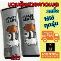 ราคา ลิขสิทธิ์แท้ นวมหุ้มเบลท์ We BARE BEARS fits all Toyota ที่หุ้มสายเบล เข็มขัดนิรภัย หุ้มเบลท์ ปลอกหุ้มเบลท์ หุ้มสายคาดเบล สามหมีจอมป่วน (3370878324)