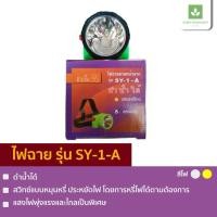 ราคา SY 1 A ดำน้ำได้ ตราสามยิ้ม ไฟฉายคาดหัว สวิทซ์หมุนหรี่ไฟได้ ทนทาน sy 1a (16674706973)
