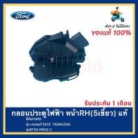 ราคา กลอนประตูไฟฟ้า หน้าRH 5เขี้ยว แท้ ยี่ห้อFORDรุ่น เรนเจอร์ 2012 T6 MAZDAรุ่นBT50 PRO2 2 (16234972767)