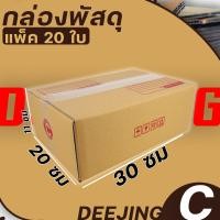 ราคา กล่อง เบอร์C แพ็ค20ใบ หนา3ชั้น กล่องพัสดุ กล่องไปรษณีย์ กล่องกระดาษ แบบฝาชน ขนาด 20 30 11 ราคาต่อแพ็ค (16452105345)