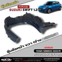 ราคา ซุ้มล้อหน้าเบิกแท้ SUZUKI SWIFT 1 2 พลาสติกซุ้มล้อหน้าแท้ศูนย์ ซ้าย ขวา รหัส ซ้าย72322 58M00 000 ขวา72321 58M00 000 มีตัวเลือก 1ข้าง 1คู่ (21374584578)