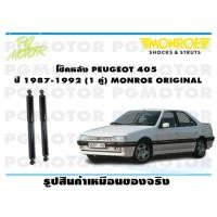 ราคา โช๊คหลัง PEUGEOT 405 ปี 1987 1992 1 คู่ MONROE ORIGINAL (13624993117)