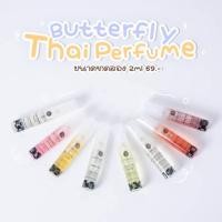 ราคา ของแท้ พร้อมส่ง น้ำหอม Butterfly Thai Perfume ขนาด 2ml ทุกกลิ่น (20826218337)