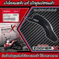 ราคา บังโคลนหลัง Honda Zoomer X อะไหล่เบิกแท้ศูนย์ฮอนด้า สำหรับ ฮอนด้า ซูเมอร์เอ็กซ์ ทุกรุ่น ตรงรุ่น มี 2 ตัวเลือก ตัวเก่าและตัวใหม่ ตรงตัว พร้อมส่งด่วน (21300975556)