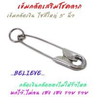 ราคา เข็มกลัด เข็มกลัดเงิน เข็มกลัดทอง เข็มกลัดฮวงจุ๊ย เข็มกลัดไซส์ใหญ่ พวงกุญแจเข็มกลัด เข็มกลัดเสริมดวง เข็มกลัดเสริมโชคลาภ เข็มกลัดเสริมฮวงจุ้ย กลัดเงินกลัดทองไม่ให้รั่วไหล เก็บเงินอยู่ ทรัพย์สินพูนทวี