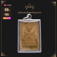 ราคา จี้พระ หลวงปู่ทอง ขรัวโต วัดระฆัง เนื้อผงพุทธคุณ เลี่ยมกรอบสแตนเลสแท้ 100 (14419999354)