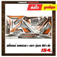 ราคา สติ๊กเกอร์ติดรถ Wave110 I 2017 รุ่น25 ยี่ห้อ VIP เคลือบเงาด้วยเเลคเกอร์แล้ว (5986276098)