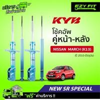 ราคา ฟรี บริการถึงบ้าน โช้คอัพ KAYABA NewSR Special Nissan March K13 ปี 10 on (14074790044)