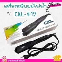 ราคา เครื่องหนีบผม CKL412 เครื่องหนีบผมตรง ผมตรงสวย ความร้อนสูง หนีบผม ที่หนีบผม เครื่องหนีบผมไฟฟ้า หนีบตรง ทำวอลลุ่ม หนีบเงา (18886275091)