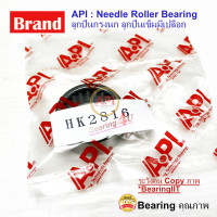 ราคา API ลูกปืนกรงนก Needle Roller Bearing HK 2816 (9583546107)