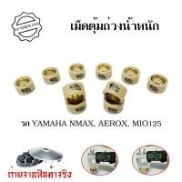 ราคา เม็ดตุ้มถ่วงน้ำหนัก YAMAHA Mio125 Nmax Aerox Nouvo135 เม็ดตุ้มถ่วง ไส้ทองเหลือง 0345 (12420745300)