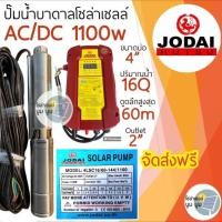 ราคา ส่งฟรี ปั๊มบาดาลโซล่าเซลล์ Jodai โจได AC DC 1100W DC 1100w ปั๊มน้ำบาดาลโซล่าเซลล์โจได ปั๊มโซล่าเซลล์มีประกัน 2 ปี แบบไม่มีเงื่อนไข ปั๊มน้ำโซล่าเซลล์ (19763665384)