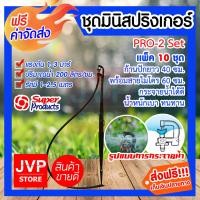 ราคา ส่งฟรี ชุดมินิสปริงเกอร์ PRO 2 Set Super product มีให้เลือกแพ็ค 5 500 ชุด ก้านปักยาว 40cm พร้อมสายไมโคร 60cm เหมาะสำหรับพืชที่ต้องการน้ำปานกลาง (2254654474)