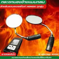 ราคา อุปกรณ์แต่ง กระจกมองข้างทรงกลม สีดำเคฟล่า สำหรับ รถมอเตอร์ไซค์ hondaทุกรุ่น (17161941322)