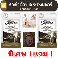 ราคา งาดำXongdur งาดำคั่วบด ออร์แกนิค 100กรัม 1แถม1 อุดมไปด้วยแคลเซียม และสารอาหารสูง (6188604711)