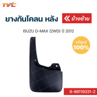 ราคา ISUZU แท้ศูนย์ ยางกันโคลนหน้า D MAX 2WD ปี 2012 กันโคลน ยางกันโคลน บังโคลน 1ชิ้น isuzu (12446582263)