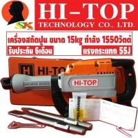 ราคา HI-TOP เครื่องสกัดไฟฟ้า 15 กก. 1,280 วัตต์ รุ่น DH-1280W