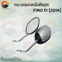 ราคา กระจกเดิมFINO FI 2014 มีให้เลือกหลายสี สินค้าคุณภาพเกรดAAA ส่งตรงจากโรงงาน ราคาสุดคุ้ม (8467435232)