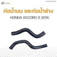 ราคา ท่อน้ำรถยนต์ HONDA ACCORD ปี 2016 แบรนด์ DKR (11101179398)