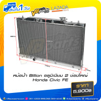 ราคา หม้อน้ำ Billion อลูมิเนียม 2 ช่องใหญ่ Honda Civic FE (16258003606)