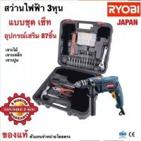 ราคา สว่านไฟฟ้า เรียวบิ Ryobi 3 หุน PD 550K แบบชุด SET เจาะปูน เจาะไม้ เจาะเหล็ก (2434292109)