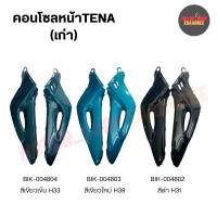 ราคา คอนโซลหน้าTENA เทน่าเก่า เทน่ารุ่นเก่า xคู่ (20219302984)