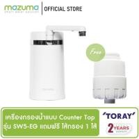 ราคา สินค้าแนะนำ Toray Vino เครื่องกรองน้ำ 3 ขั้นตอน รุ่น SW5 EG แถมฟรีไส้กรอง 1 ไส้ JR3 2660 โปรโมชั่นสุดคุ้ม (13372571165)