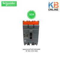 ราคา เมนเบรกเกอร์ Schneider 3P 415V 30KA รุ่น EZC100H3020 3P 20A 415V 30KA EZC100F3030 3P 30A 415V 30KA EZC100F3040 3P 40A 415V 30KA EZC100F3050 3P 50A 415V 30KA (9528721063)