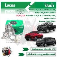 ราคา Lucas ปั้มน้ำ รถยนต์ Toyota Revo 2 4 2 8 2015 Fortuner 2 4 2 8 2015 Innova 2 8 2016 สินค้าแท้ รับประกันคุณภาพ 1 ปี (21030296990)