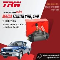 ราคา TRW Hydraulic กระบอกเบรค หลัง BWK956 สำหรับ MAZDA Fighter B2500 2WD 4WD ซ้าย ขวา LH RH ขนาด 15 16 ปี 1998 2005 ปี 9899000102030405 414243445464748 (20358662443)