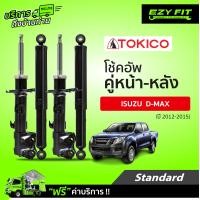 ราคา ฟรี บริการถึงบ้าน โช้คอัพ TOKICO Standard Series Isuzu RT 50 All New D max 4X24X4 V Cross Hilander ปี 12 15 (14221957473)