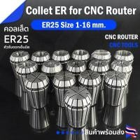 ราคา Collet ER25 คอลเล็ต ER Spring Collet ขนาด 1 16 มม ลูกคอลเล็ต หัวจับดอกเอ็นมิล ราคาต่อ 1 ชิ้น (14084910043)