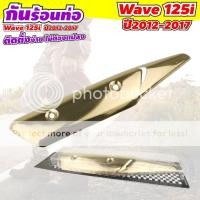 ราคา กันร้อนท่อ เวฟ 125i กันร้อนท่อ wave125i ปี 2012 2017 สีทอง เงาวาว (9713726034)