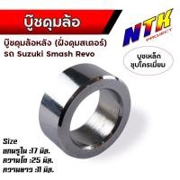 ราคา บูชดุมล้อ หน้า หลัง Wave125 100s Wave110i ปี10 12 smash beat110 msx125 mio nouvo fino sonc dash บูชล้อหลัง บูชล้อหน้าบูชล้อหลังเวฟ (21279081400)