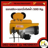 ราคา รอกสลิง รอกวิ่งไฟฟ้า รอกสลิง รอกวิ่งไฟฟ้า 500kg Smart รุ่น ME500 ET รับประกันสินค้า 6 เดือน By Mcmachinetools (12421232741)