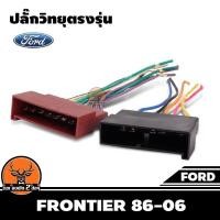 ราคา ปลั๊กวิทยุตรงรุ่น ford frontier 86 06 สำหรับเปลี่ยนเครื่องเสียงรถ ปลั๊กตรงรุ่น ไม่ต้องตัดสายไฟ (7523016342)
