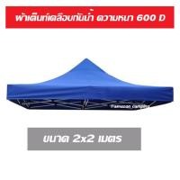ราคา ผ้าคลุมเต็นท์ ขนาด 2x2 เมตร ความหนา 600 D (100255808)
