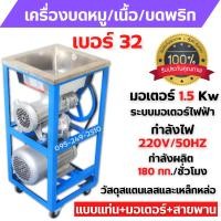 ราคา เครื่องบดเนื้อ บดหมู แบบแท่น มอเตอร์ สายพาน ใช้ไฟฟ้า MONTA รุ่น 32A มอเตอร์ 3 แรง (15978443906)