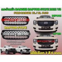 ราคา กระจังหน้า RANGER2022 ทรง RAPTOR LOGO FORD V3 มีไฟ RR (20563567984)