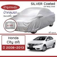 ราคา SILVER COAT ผ้าคลุมรถ City ปี 2008 2013 ฮอนด้า ซิตี้ Gen 5 HONDA ซิลเว่อร์โค็ต 180T Car Body Cover (16344795973)