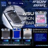ราคา กรอบพรบ เลสเปล่าราคาต่อ 1 ชิ้น สินค้าพร้อมส่ง ไอรอนบาร์แท้ 100 MaterialStainlessGrade304 แท้ 100 (7982432683)